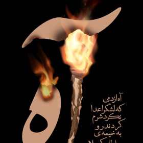 دهمین سوگواره عاشورایی پوستر هیأت-نگار شمس-بخش جنبی-پوستر شیعی