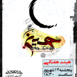 سوگواره سوم-پوستر 4-محمد صفائی-پوستر اطلاع رسانی هیأت جلسه هفتگی