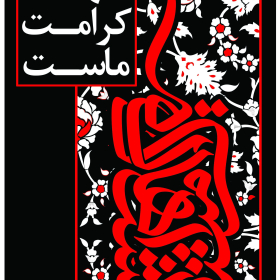 فراخوان ششمین سوگواره عاشورایی پوستر هیأت-انصار امام-بخش اصلی -پوسترهای محرم