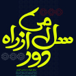 نهمین سوگواره عاشورایی پوستر هیأت-ناصر زارعین-بخش جنبی-پوستر شیعی