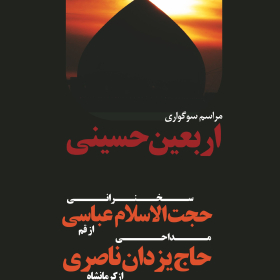 سوگواره چهارم-پوستر 12-محمدرضا ایزدی-پوستر اطلاع رسانی هیأت