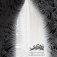 دهمین سوگواره عاشورایی پوستر هیأت-رضا حقیقی-بخش جنبی-پوستر شیعی