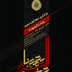 هفتمین سوگواره عاشورایی پوستر هیأت-داود بیات-بخش اصلی -پوسترهای محرم