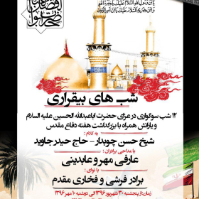 فراخوان ششمین سوگواره عاشورایی پوستر هیأت-علیرضا عارفی مهر-بخش اصلی -پوسترهای محرم