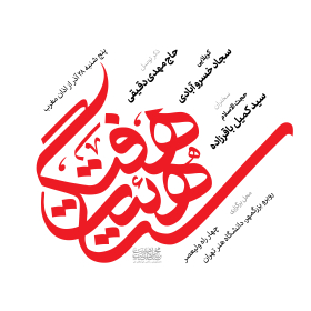 هشتمین سوگواره عاشورایی پوستر هیات-محمد حسین نقشینه-اصلی-هیأت هفتگی