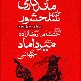 هفتمین سوگواره عاشورایی پوستر هیأت-ناصر خصاف-بخش اصلی -پوسترهای محرم