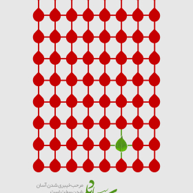 یازدهمین سوگواره عاشورایی پوستر هیأت-نیکی کیومرثی-پوستر شیعی-پوسترعاشورایی