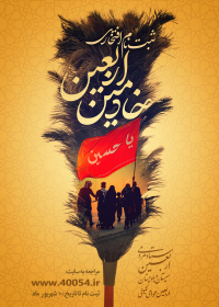 دوازدهمین سوگواره عاشورایی پوستر هیأت-حسین براتی-بخش اصلی پوستر اعلان هیأت-پوستر اعلان اربعین