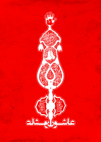 سوگواره سوم-پوستر 9-محمد جهانگیری شیخ شبانی-پوستر عاشورایی