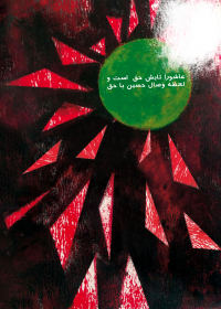 دهمین سوگواره عاشورایی پوستر هیأت-زهرا  عباسی-بخش جنبی-پوستر شیعی