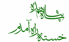 دومین فراخوان حروف‌نگاری هیأت-میثم صمدنیا-القاب و اسامی امام رضا(ع)