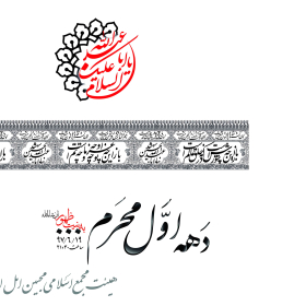 هفتمین سوگواره عاشورایی پوستر هیأت-سید رضا رضوی نایینی-بخش اصلی -پوسترهای محرم