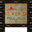 سوگواره اول-پوستر 2-فرهاد علی نیا-پوستر هیأت