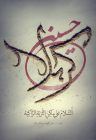 نهمین سوگواره عاشورایی پوستر هیأت-حسین براتی-بخش جنبی-پوستر شیعی