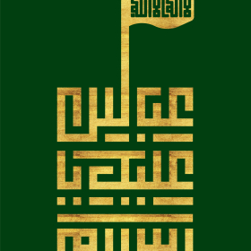 یازدهمین سوگواره عاشورایی پوستر هیأت-محمدجواد پردخته-پوستر شیعی-پوسترعاشورایی