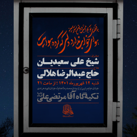 یازدهمین سوگواره عاشورایی پوستر هیأت-علي خلج-پوستر اعلان هیات-پوستر اعلان هفتگی