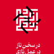 دوازدهمین سوگواره عاشورایی پوستر هیأت-حمید ژولانژاد-بخش جنبی پوستر شیعی