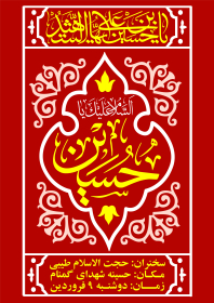 دهمین سوگواره عاشورایی پوستر هیأت-محمدجواد پردخته-بخش اصلی پوستر اعلان هیأت-پوستر اعلان عیدانه