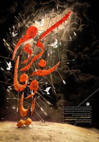 یازدهمین سوگواره عاشورایی پوستر هیأت-حمید موسی رضایی-پوستر شیعی-پوسترعاشورایی