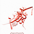 فراخوان ششمین سوگواره عاشورایی پوستر هیأت-زینب کلیج -بخش جنبی-پوسترهای عاشورایی