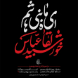 سوگواره چهارم-پوستر 15-علی صالحی زیارانی-پوستر اطلاع رسانی هیأت