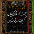 دهمین سوگواره عاشورایی پوستر هیأت-محمد عرب اسدی-بخش اصلی پوستر اعلان هیأت-پوستر اعلان محرم و صفر