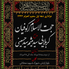 دهمین سوگواره عاشورایی پوستر هیأت-محمد عرب اسدی-بخش اصلی پوستر اعلان هیأت-پوستر اعلان محرم و صفر