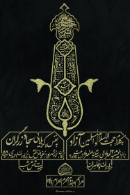  ششمین سوگواره عاشورایی پوستر هیأت-امیرارسلان گیلک-بخش اصلی -پوسترهای محرم