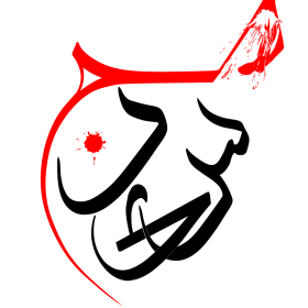 دهمین سوگواره عاشورایی پوستر هیأت-محسن ابراهیم نژاد-بخش جنبی-پوستر شیعی