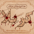 دهمین سوگواره عاشورایی پوستر هیأت-وجیهه سادات حسینی-بخش جنبی-پوستر شیعی