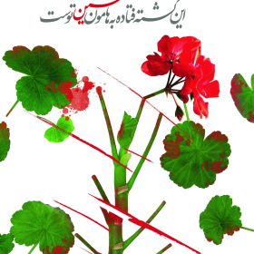 سوگواره چهارم-پوستر 15-محمد افشار-پوستر عاشورایی