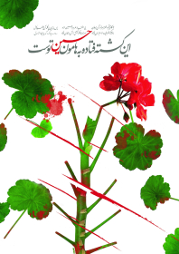 سوگواره چهارم-پوستر 15-محمد افشار-پوستر عاشورایی