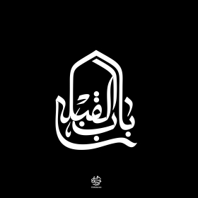سومین فراخوان نشان هیأت-مهدی دقیقی کاشانیان-رقابتی