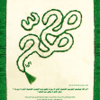 یازدهمین سوگواره عاشورایی پوستر هیأت-عاطفه بیاجیان-بخش جنبی-پوستر شیعی (عیدانه)