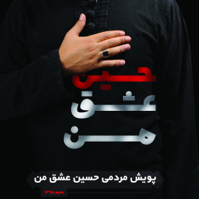 سوگواره پنجم-پوستر 1-رامین صالحی -پوستر عاشورایی