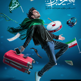 سیزدهمین سوگواره عاشورایی پوستر هیأت-حامد مغروری-پوستر اعلان هیأت-پوستر اعلان محرم