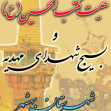 سوگواره دوم-پوستر 93-پوستر هیأت مکتب الحسین بهشهر-پوستر اطلاع رسانی هیأت