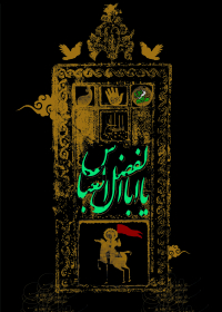 سوگواره دوم-پوستر 6-غلام رضا پیرهادی-پوستر عاشورایی