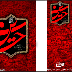 سوگواره دوم-پوستر 3-محمد جواد عباسی فرد-پوستر عاشورایی