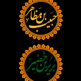 سوگواره چهارم-پوستر 15-محمدحسین عزیزی نژاد-پوستر عاشورایی