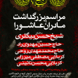 یازدهمین سوگواره عاشورایی پوستر هیأت-محمد نائینی-پوستر اعلان هیات-پوستر اعلان روضه خانگی