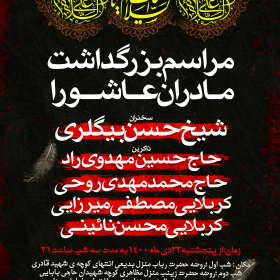 یازدهمین سوگواره عاشورایی پوستر هیأت-محمد نائینی-پوستر اعلان هیات-پوستر اعلان روضه خانگی