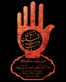 نهمین سوگواره عاشورایی پوستر هیأت-مصطفی موسوی-بخش اصلی -پوستر اعلان هیأت