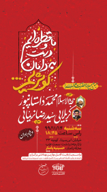 دوازدهمین سوگواره عاشورایی پوستر هیأت-احمد هلاکوهی-بخش اصلی پوستر اعلان هیأت-پوستر اعلان عیدانه
