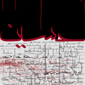 دهمین سوگواره عاشورایی پوستر هیأت-محمدمهدی منصوری-بخش جنبی-پوستر شیعی