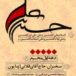 فراخوان ششمین سوگواره عاشورایی پوستر هیأت-علی اصغر مرعشیان جو-بخش اصلی -پوسترهای محرم