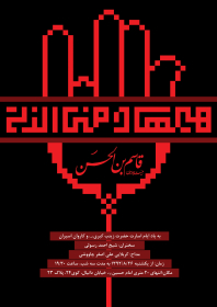 سوگواره دوم-پوستر 70-محمد جواد پژوهنده-پوستر اطلاع رسانی هیأت